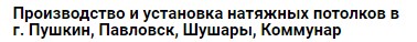 Натяжные потолки Пушкин Шушары Павловск